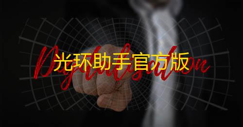 暗区突围千里眼外挂免费光环助手官方版